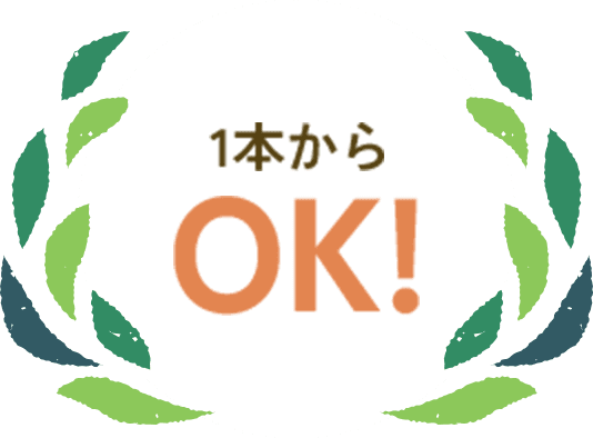 1本からOK!