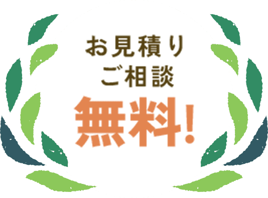 お見積りご相談無料!