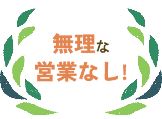 無理な営業なし!