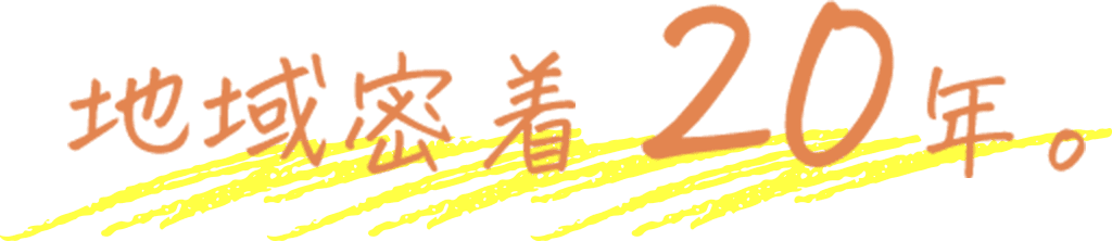 地域密着20年。