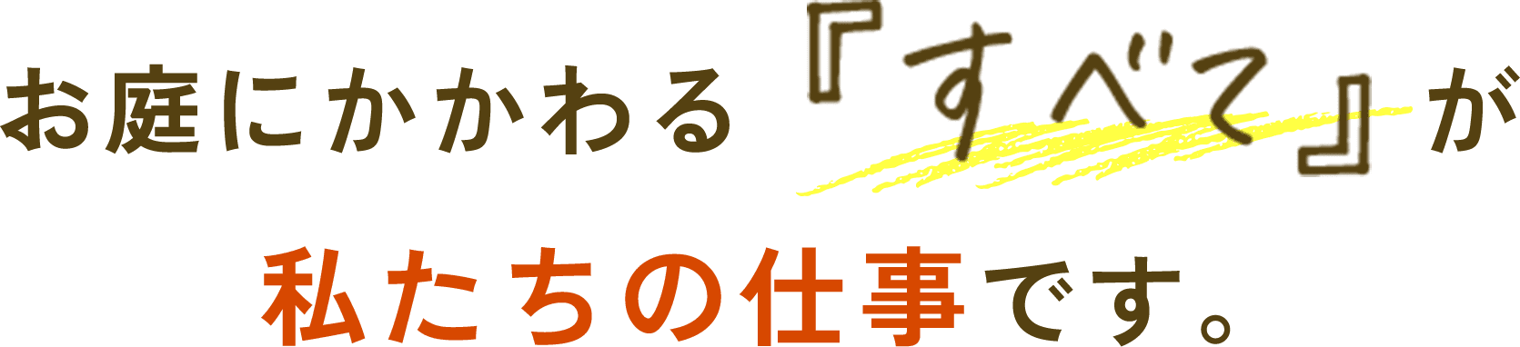 お庭にかかわるすべてが私たちの仕事です。